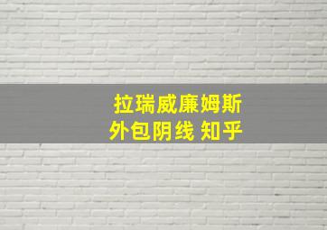 拉瑞威廉姆斯外包阴线 知乎